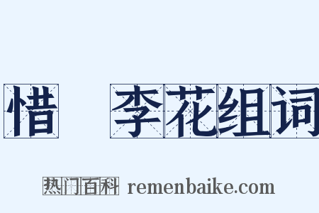 惜栯李花组词是什么意思的图片